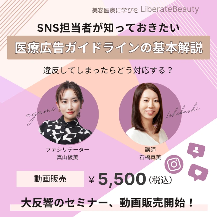 SNS担当者が知っておきたい医療広告ガイドラインの基本解説