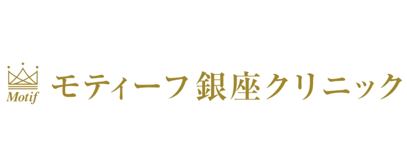 モティーフ銀座クリニック