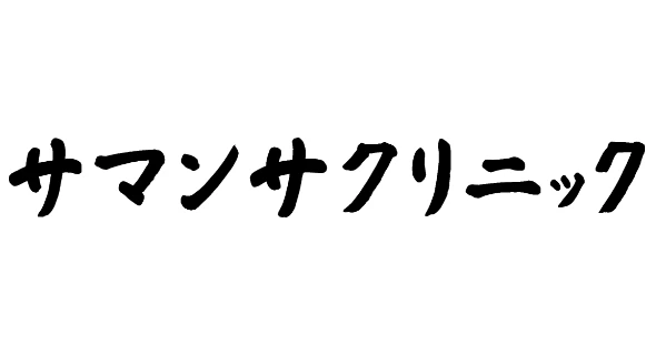 サマンサクリニック