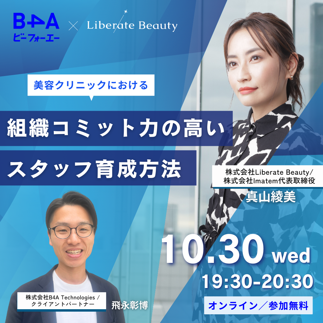 10/30📣B4A × Liberate Beauty共催セミナー