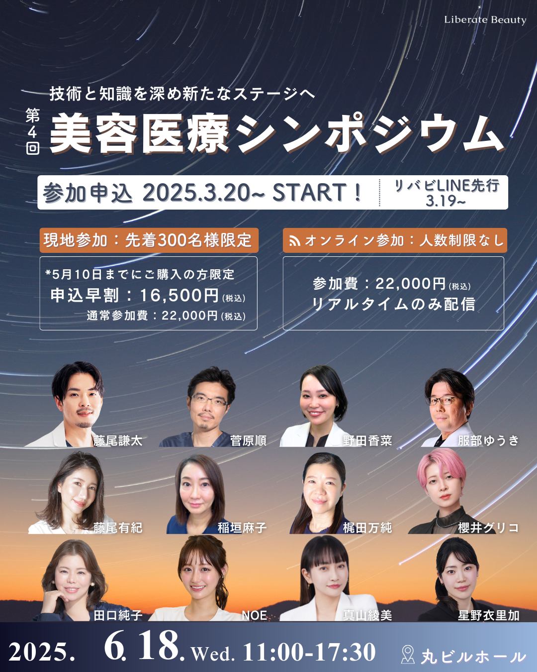 美容医療の第一線を走るプロフェッショナルが集結！「第4回 美容医療シンポジウム」2025年6月18日（水）丸ビルホールで開催決定！