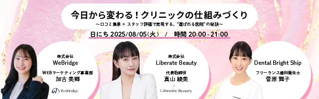 【セミナー開催レポート】口コミ集患×スタッフ評価でつくる「選ばれるクリニック」セミナーを開催しました！