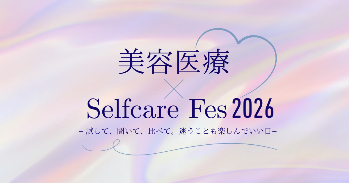 【4/26開催決定！】美容医療×Selfcare Fes 2026　