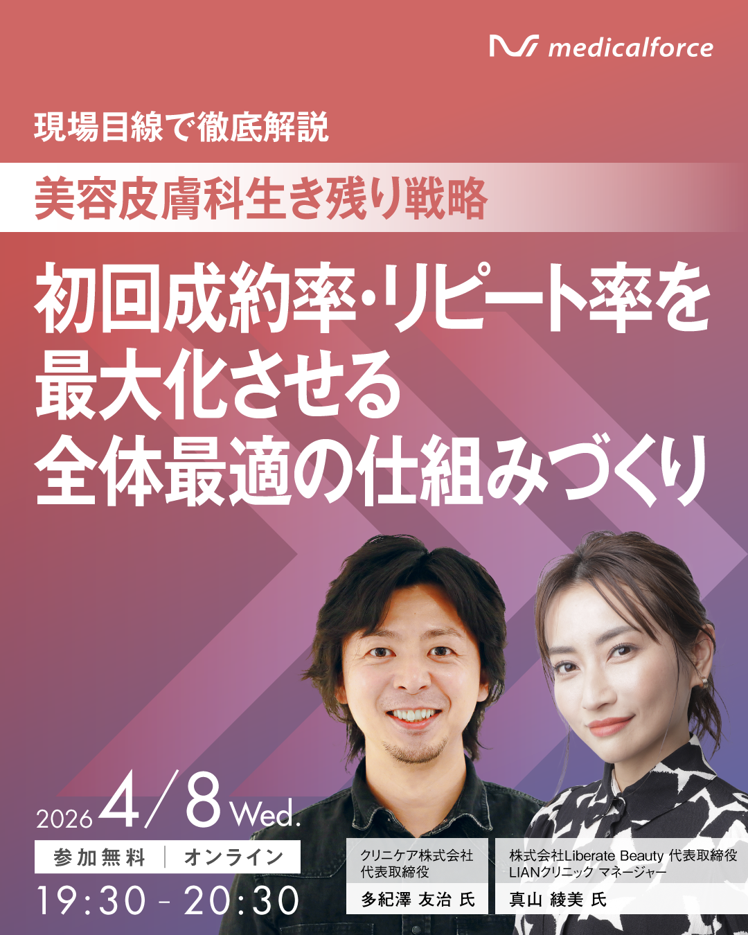【登壇報告】ウェビナー「美容皮膚科特化 初回成約率・リピート率を最大化させる全体最適の仕組みづくり」に代表・真山綾美が登壇いたしました